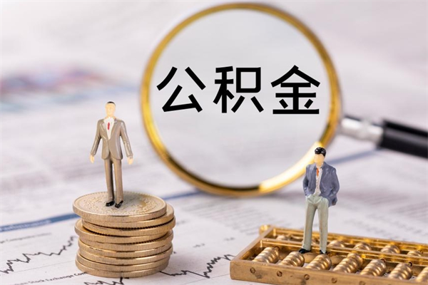 东明辞职不干了住房公积金怎么提取（辞职后不工作公积金怎么办）