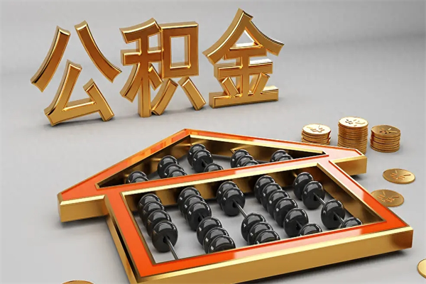 东明公积金怎么领取流程（如何领取住房公积金钱）