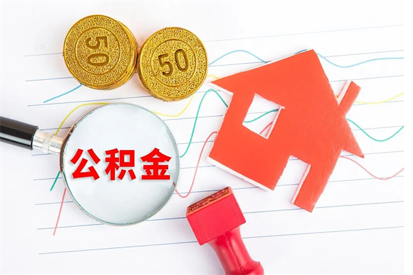 东明公积金怎么领取流程（领取公积金的办法）