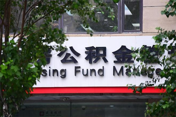 东明公积金提取流程（公积金提取办理流程）