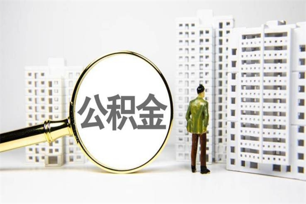 东明急用钱怎么把公积金取出来（急用钱 公积金怎么提现）