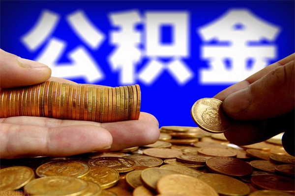 东明公积金一次性提取（公积金一次性提取需要什么手续）