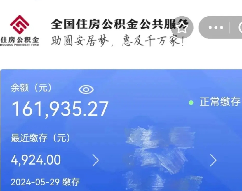 东明公积金一次性提取（一次性提取全部公积金）