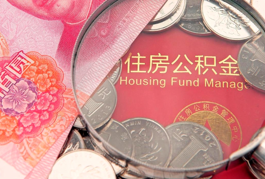 东明急用钱怎么把公积金取出来（急需用钱怎么提取公积金里的钱）