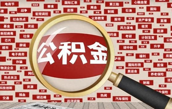 东明急用钱怎么把公积金取出来（急需用钱如何取现公积金）