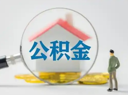 东明急用钱提取公积金的方法（急用钱怎么取公积金出来）